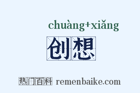 创想是什么意思的图片